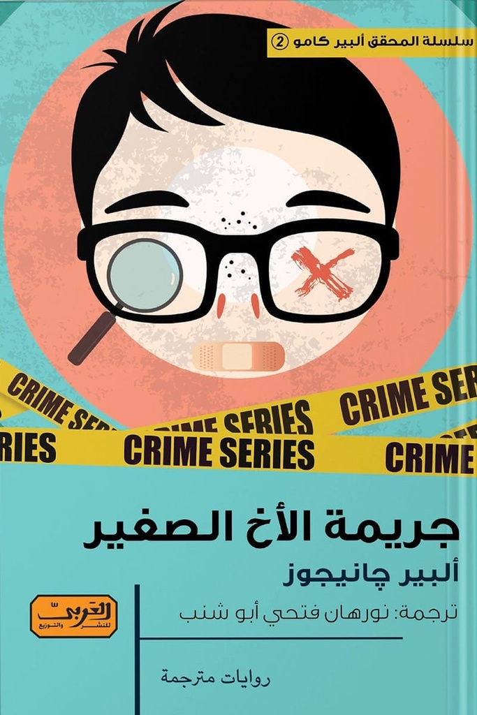 جريمة الاخ الصغير  .. رواية من تركيا 