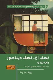 نصف اخ نصف ديناصور  رواية من هولندا 