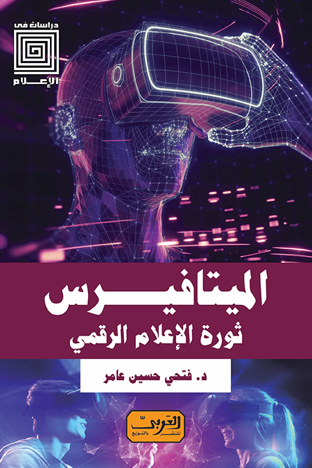 الميتافيرس .. ثورة الإعلام الرقمي 