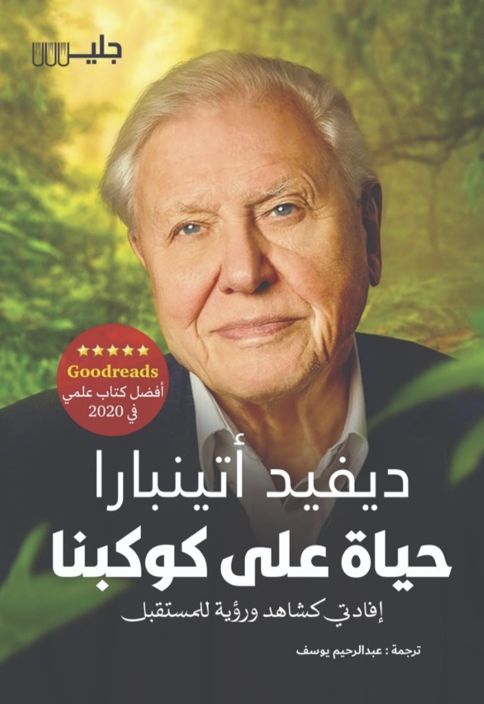 حياة على كوكبنا