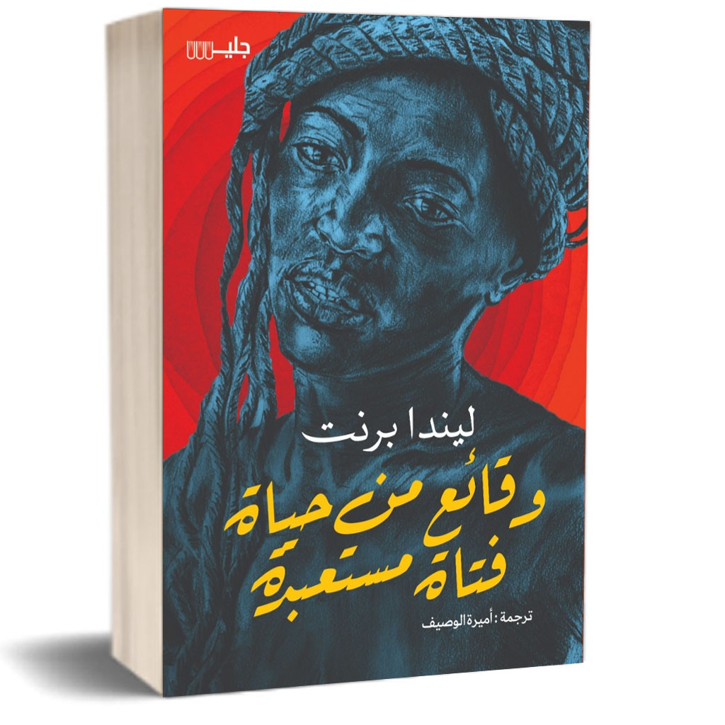 وقائع من حياة فتاة مستعبدة 