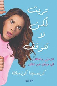 تريث لكن لا تتوقف