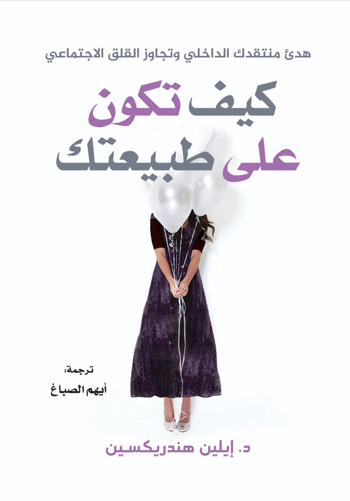 كيف تكون على طبيعتك