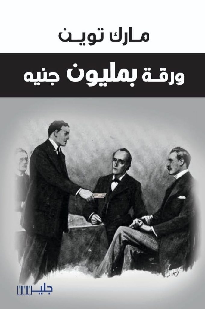 ورقة بمليون جنيه