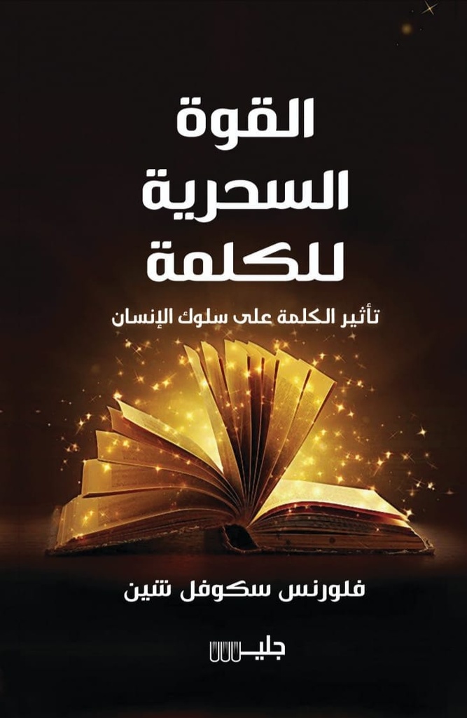 القوة السحرية للكلمة 