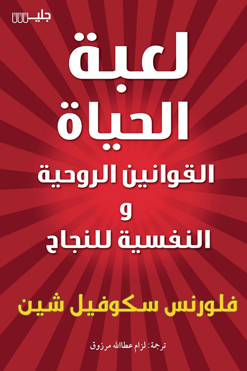 لعبة الحياة