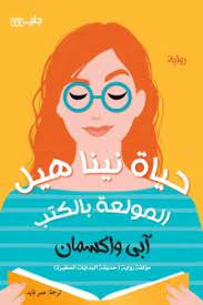 حياة نينا هيل المولعة بالكتب
