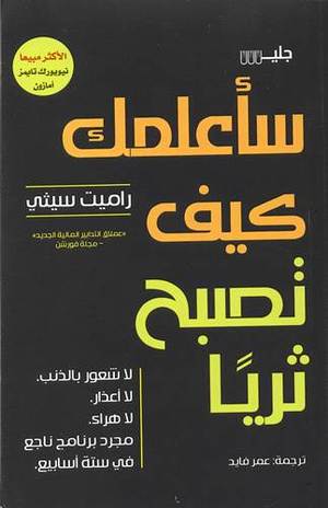 سأعلمك كيف تصبح ثريًا