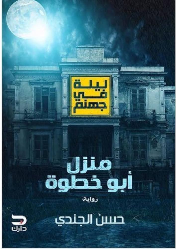 منزل ابو خطوة