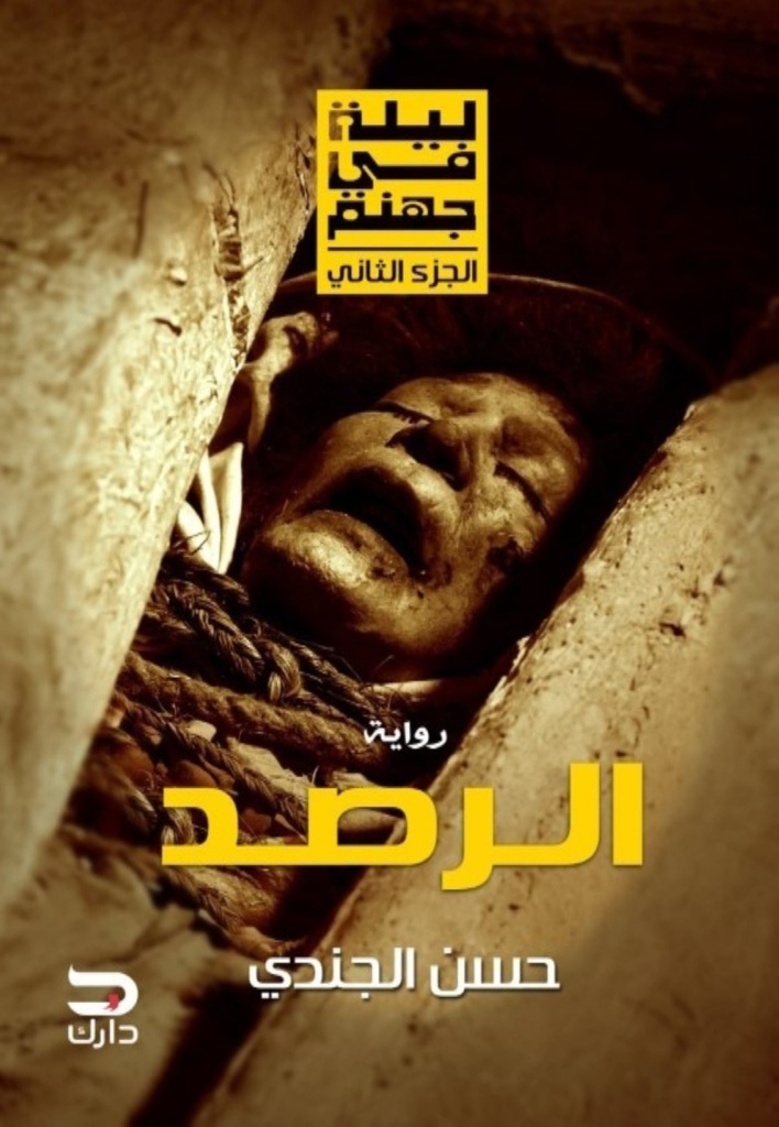 الرصد