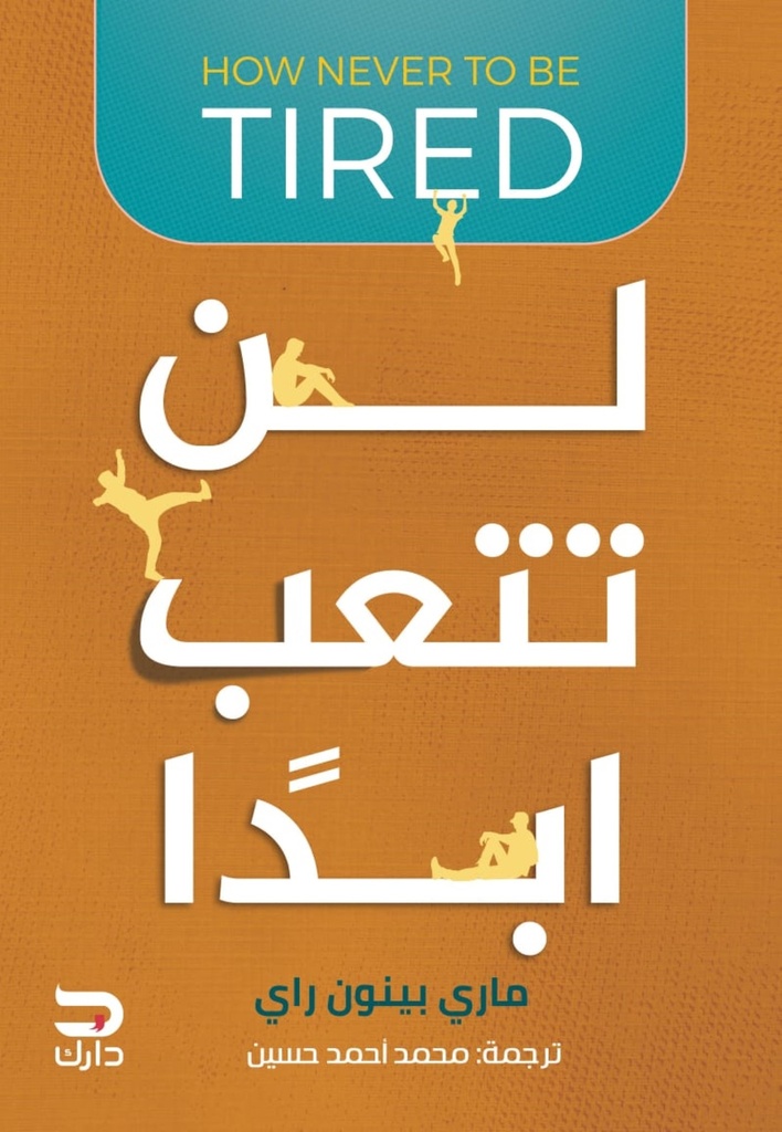 لن تتعب أبدًا