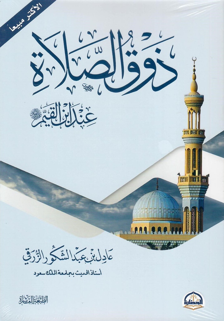 ذوق الصلاة