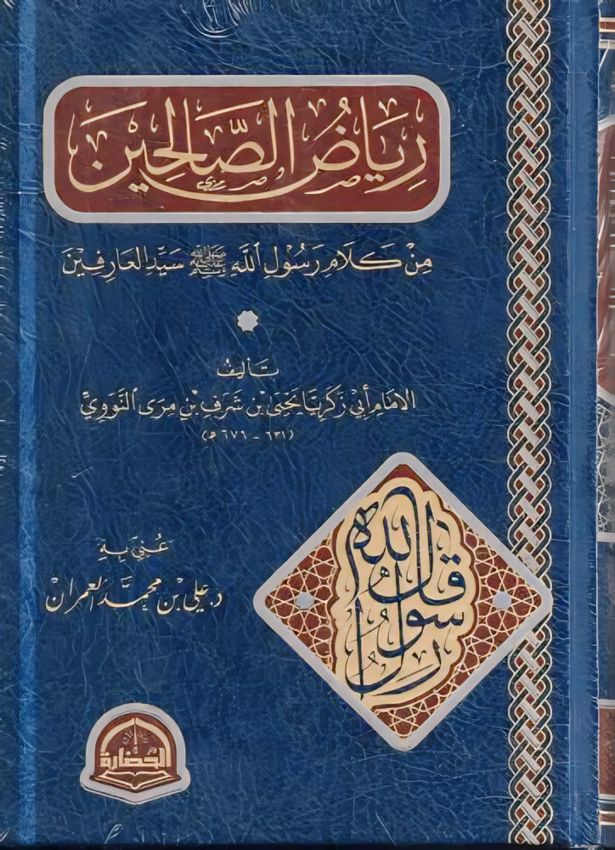 رياض الصالحين