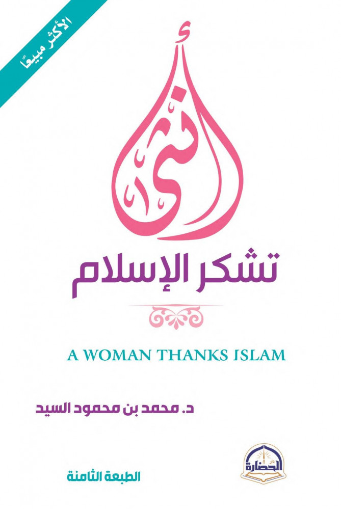 أنثى تشكر الإسلام