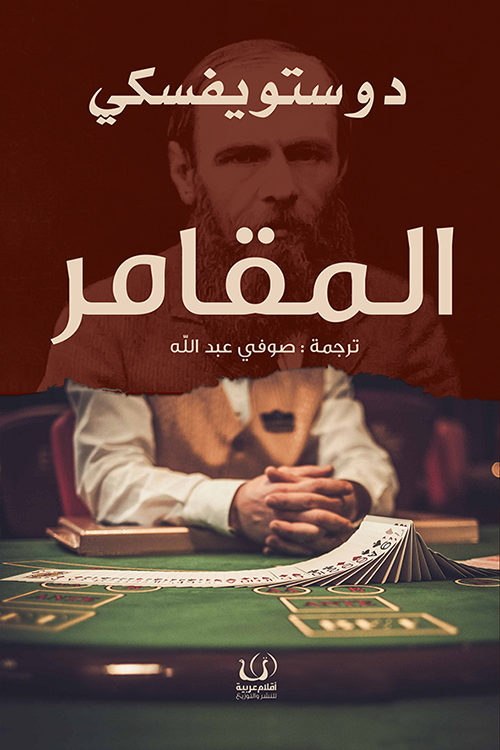 المقامر