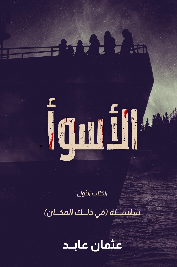 الأسواء