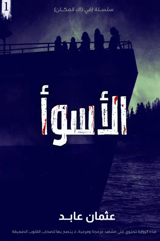 الأسواء