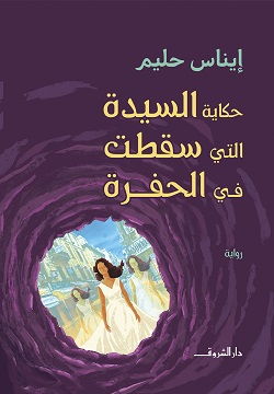 حكاية السيدة التى سقطت فى الحفرة