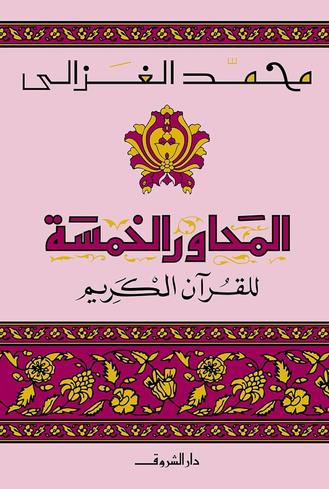 المحاور الخمسة في القران