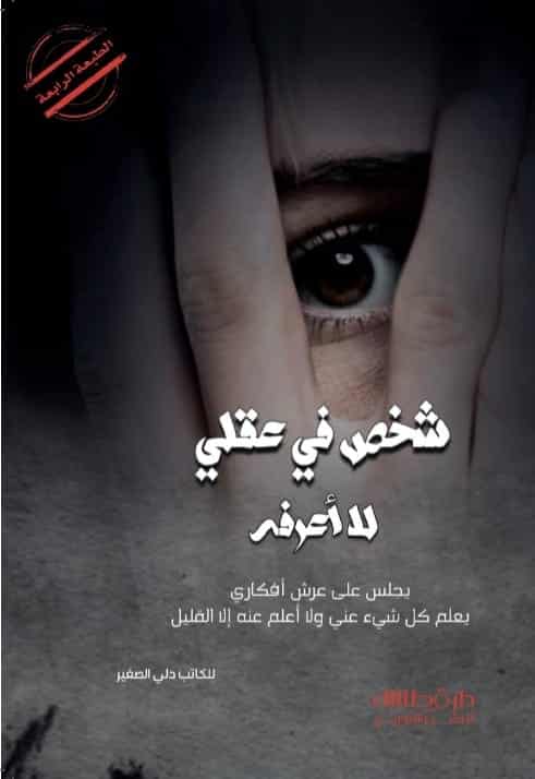 شخص في عقلي لا أعرفه