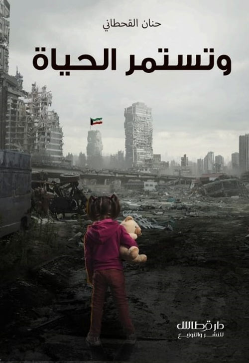 وتستمر الحياة