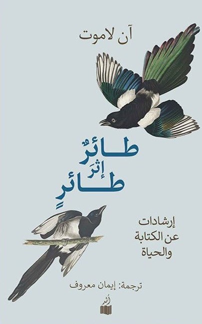 طائر إثر طائر