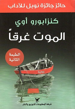 الموت غرقًا