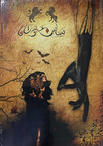 نوت بوك بساتين عربستان