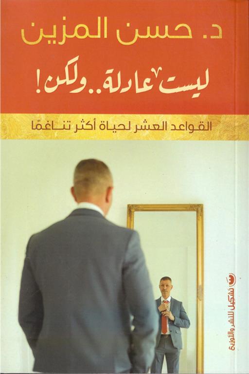 ليست عادلة ولكن