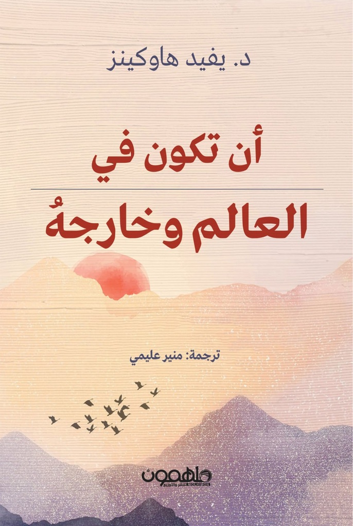 ان تكون في العالم وخارجه