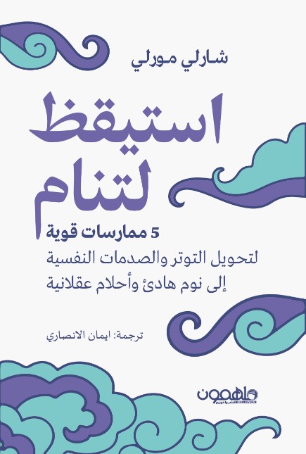 استيقظ لتنام