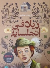 ريلا في انجلسايد