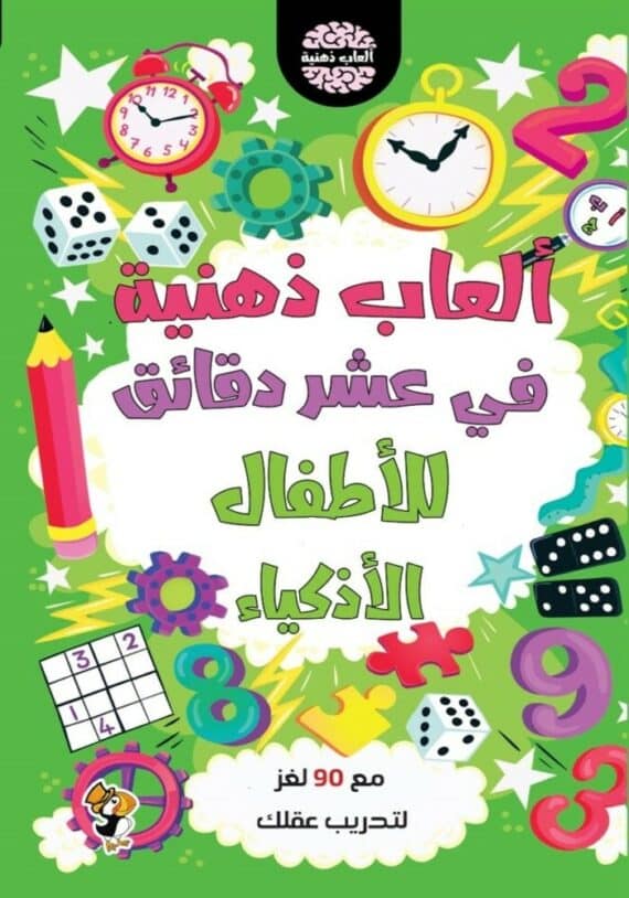 ألعاب ذهنية في عشر دقائق للاطفال الاذكياء