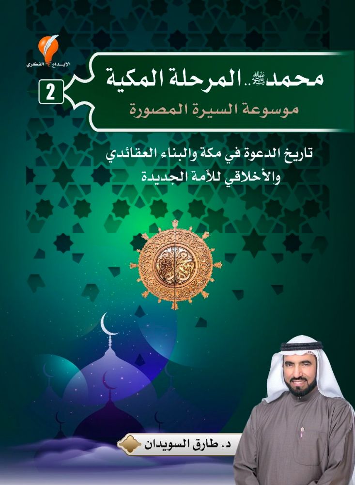 محمد ص المرحله المكية موسوعة السيرة المصورة ج2