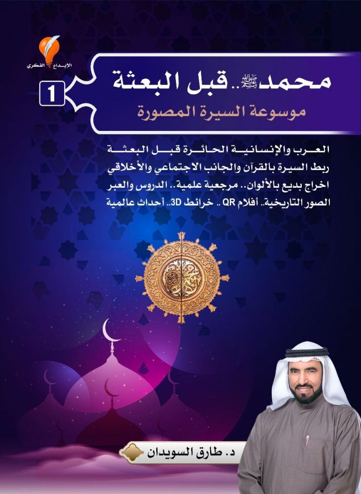 محمد ص قبل البعثة موسوعة السيرة المصورة ج1