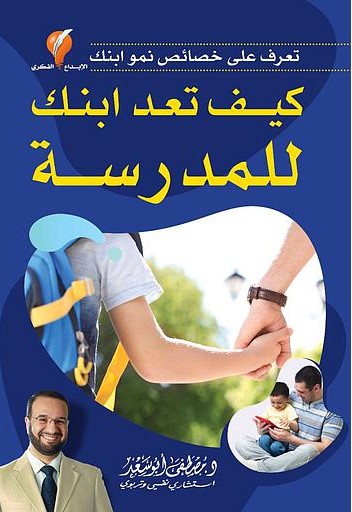 كيف تعد ابنك للمدرسة
