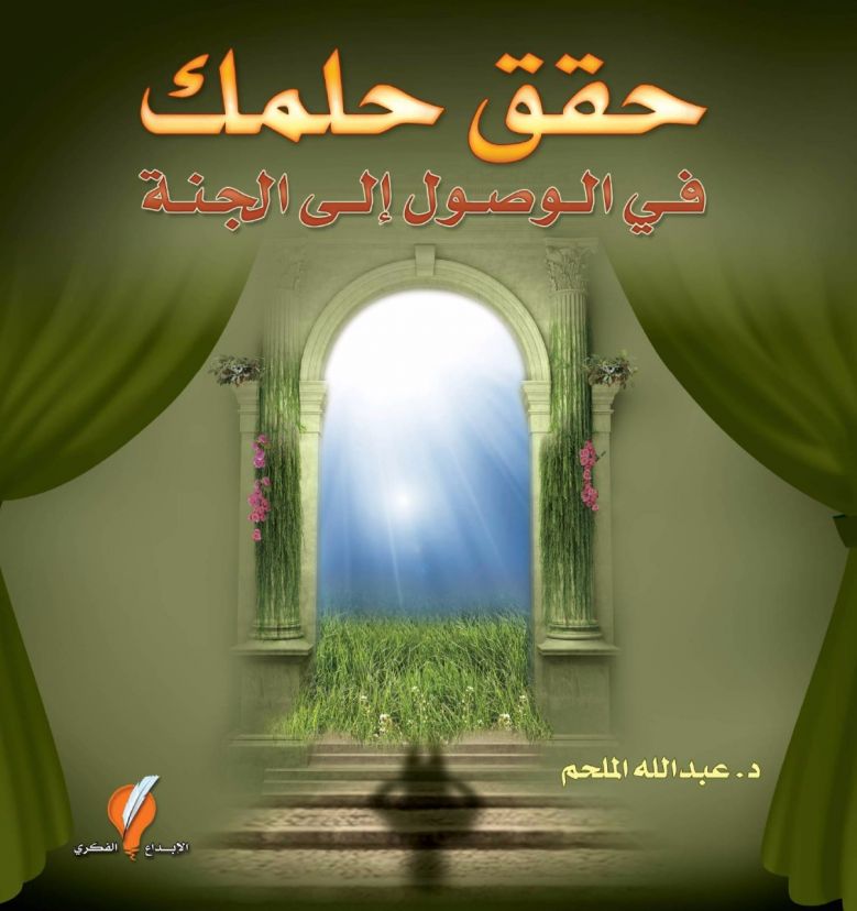 حقق حلمك في الوصول إلى الجنة