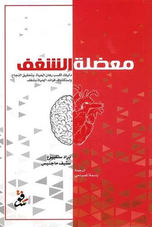 معضلة الشغف