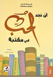 أن تجد الحب في مكتبة