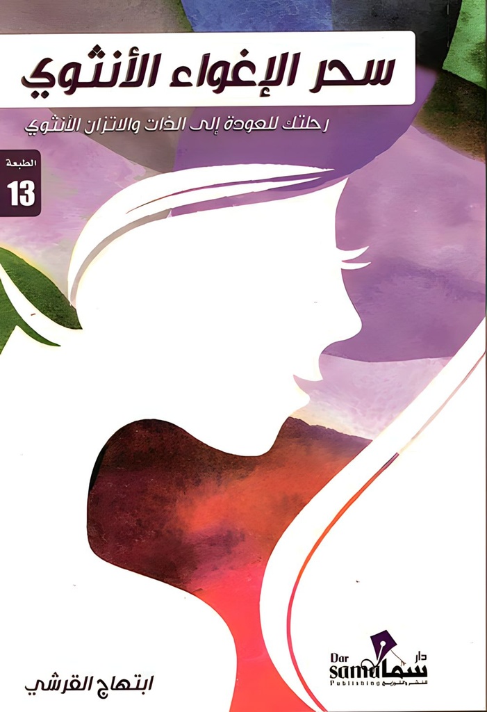 سحر الإغواء الأنثوي