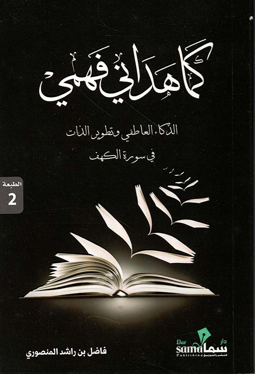 كما هداني فهمي