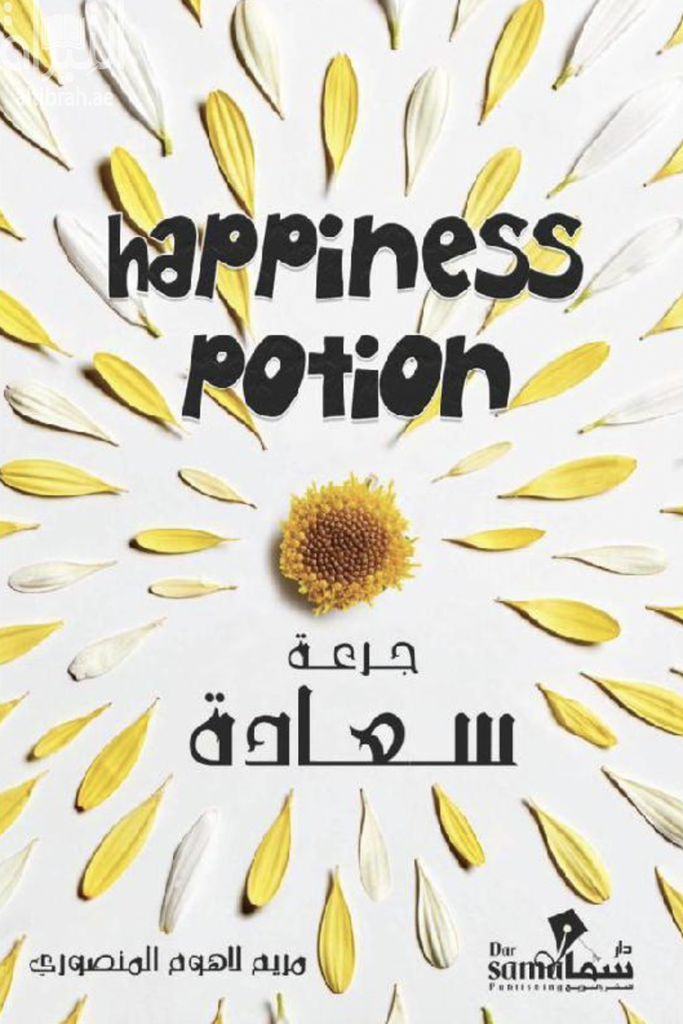 جرعة سعادة
