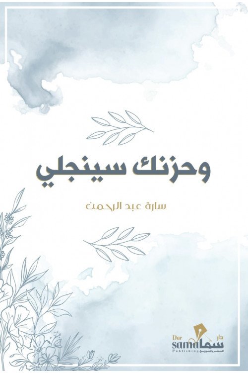 وحزنك سينجلي