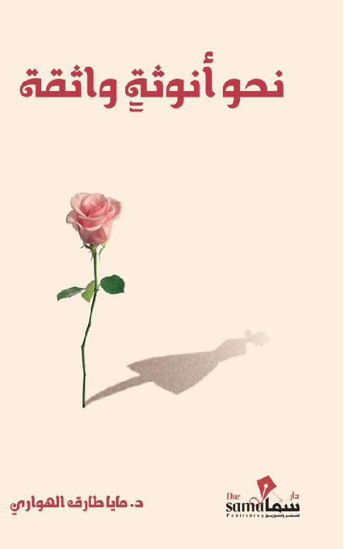 نحو أنوثة واثقة