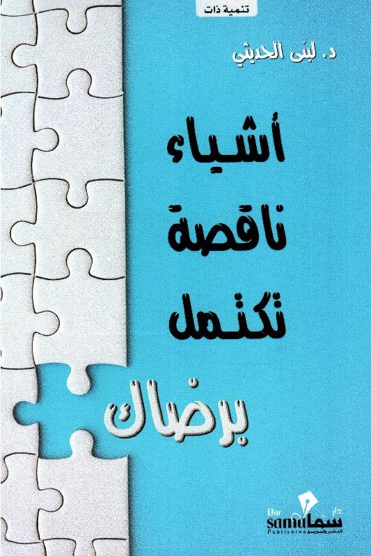 اشياء ناقصة