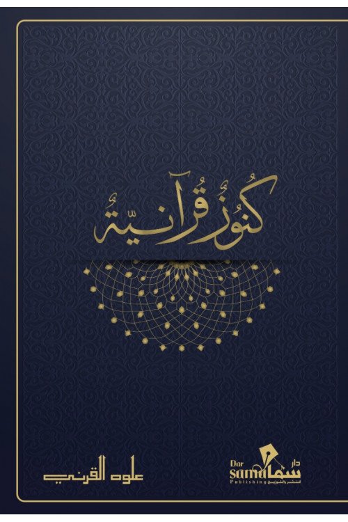 كنوز قرانية