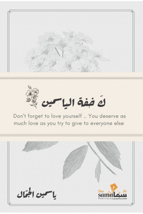 كخفة الياسمين