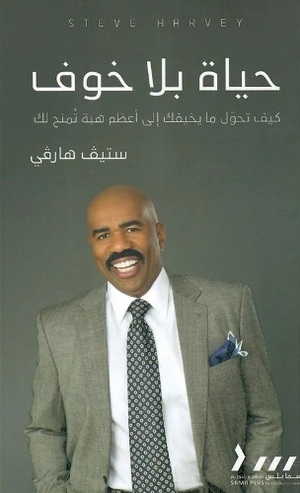 حياة بلا خوف