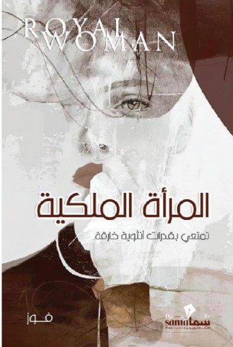 المرأة الملكية