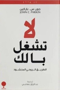 لا تشغل بالك